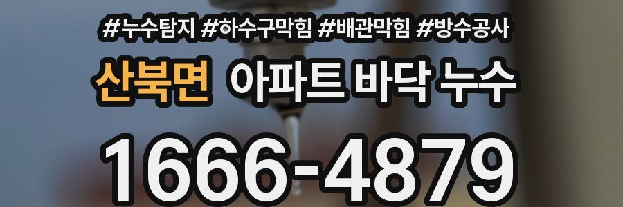 산북면 아파트 바닥 누수