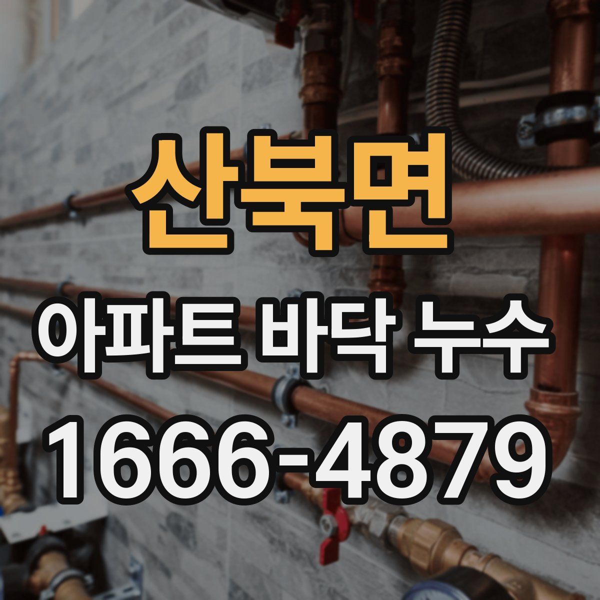 산북면 아파트 바닥 누수