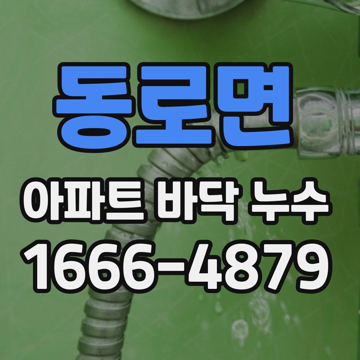 동로면 아파트 바닥 누수