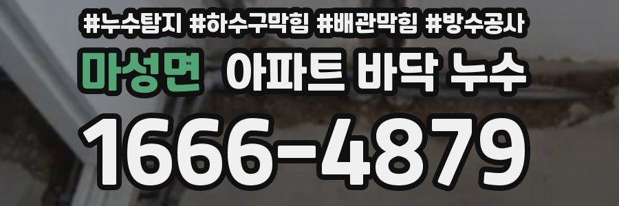 마성면 아파트 바닥 누수
