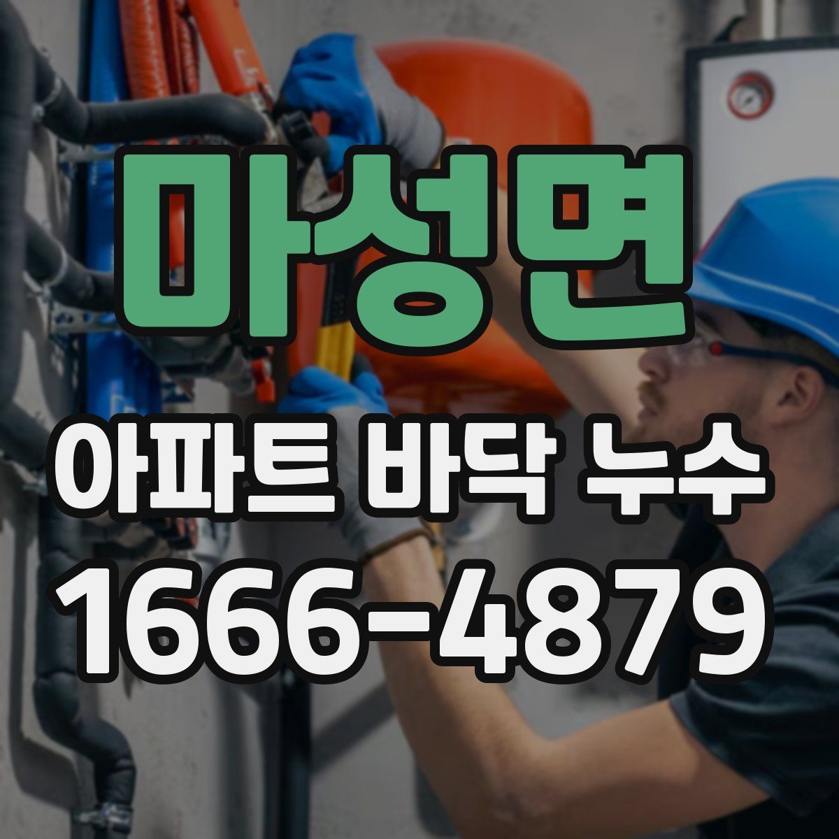 마성면 아파트 바닥 누수