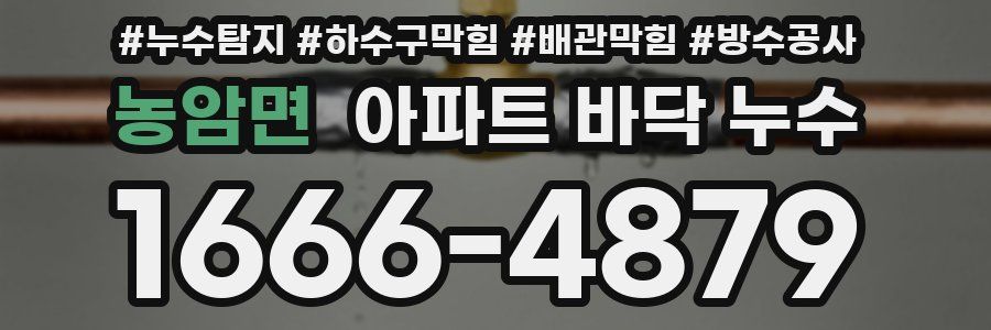 농암면 아파트 바닥 누수