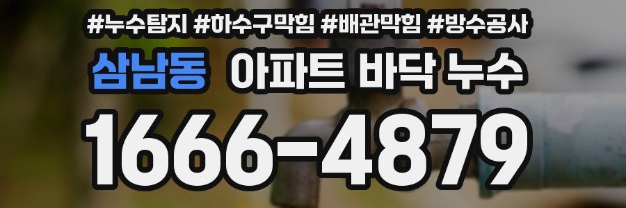 삼남동 아파트 바닥 누수