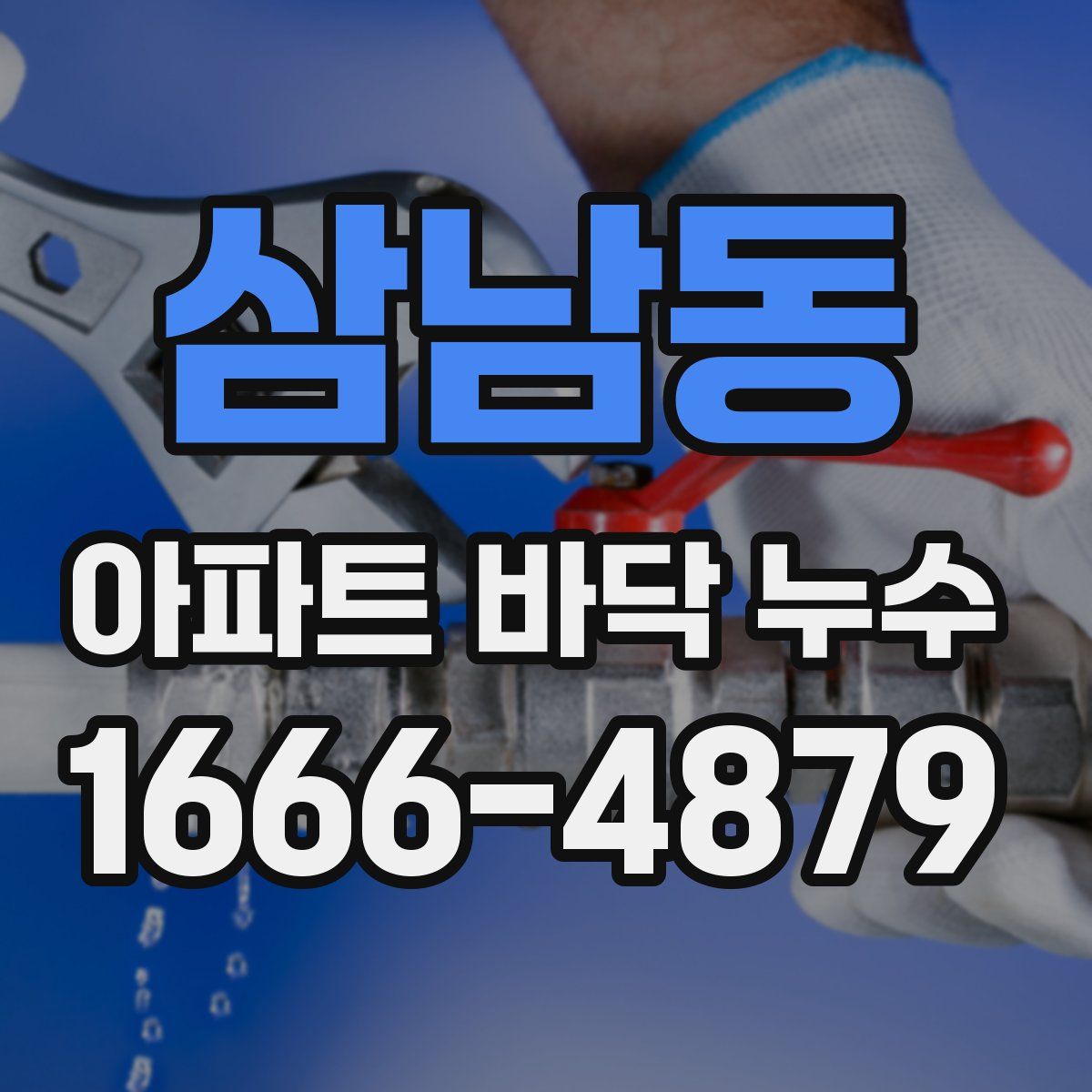 삼남동 아파트 바닥 누수