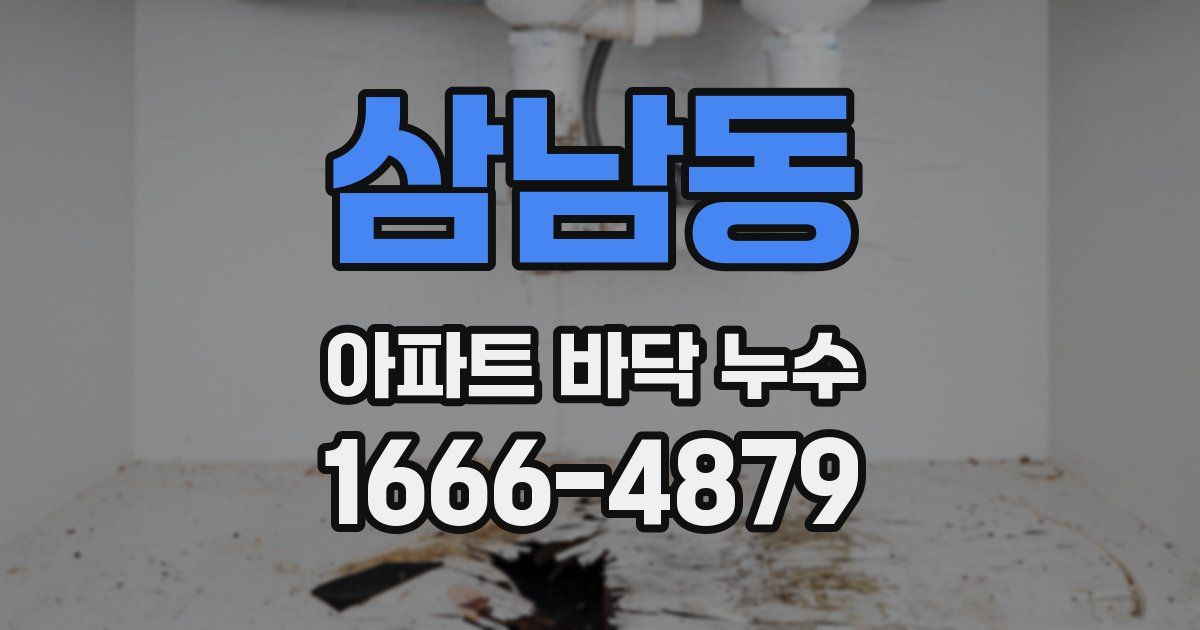 삼남동 아파트 바닥 누수