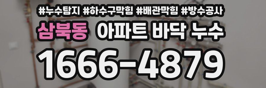 삼북동 아파트 바닥 누수