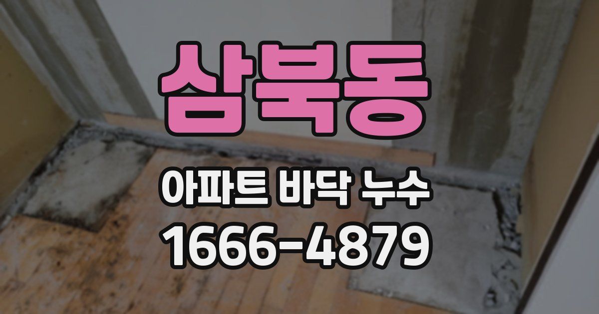 삼북동 아파트 바닥 누수