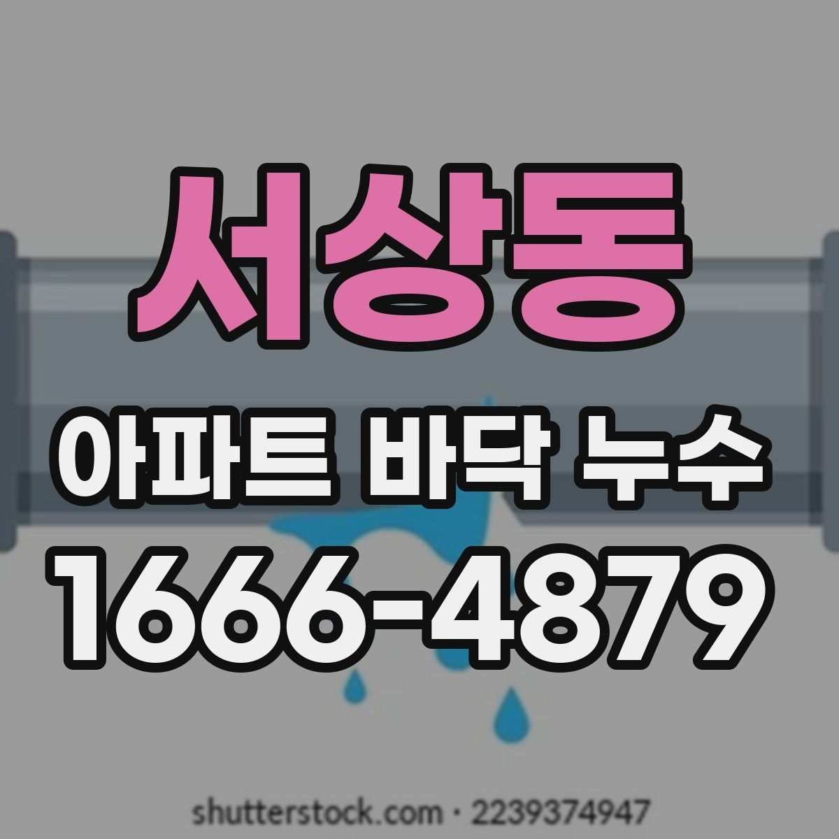 서상동 아파트 바닥 누수