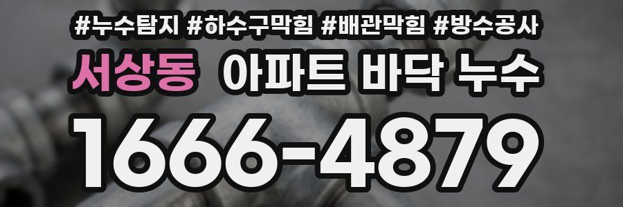 서상동 아파트 바닥 누수
