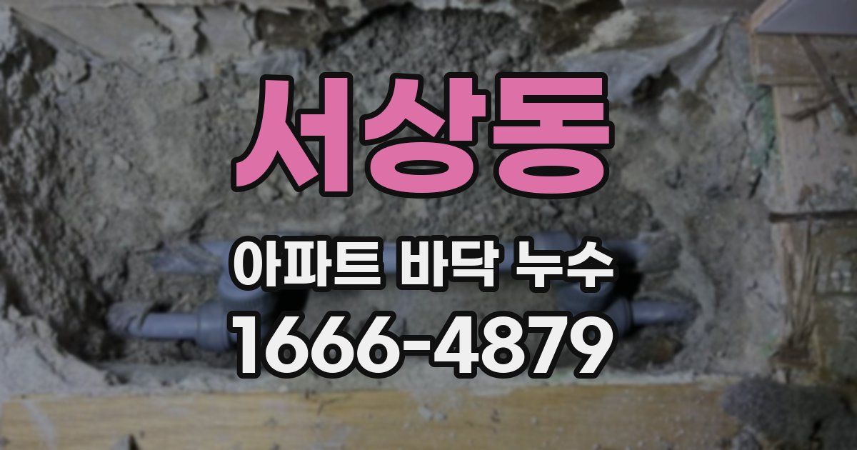 서상동 아파트 바닥 누수