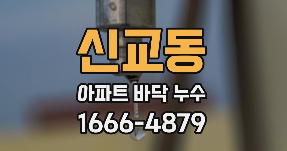 신교동 아파트 바닥 누수
