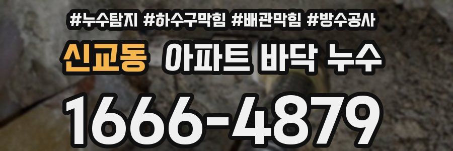 신교동 아파트 바닥 누수
