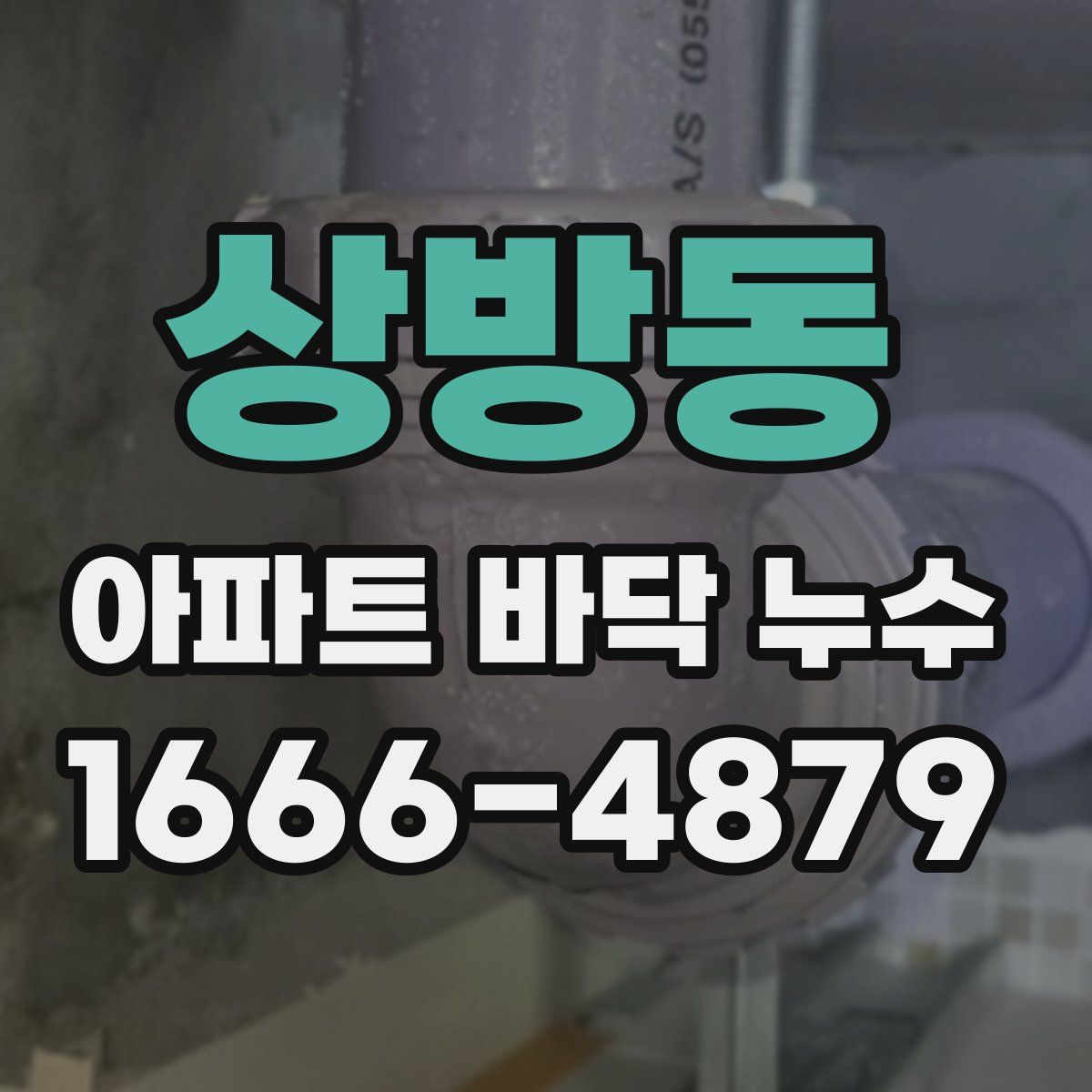 상방동 아파트 바닥 누수