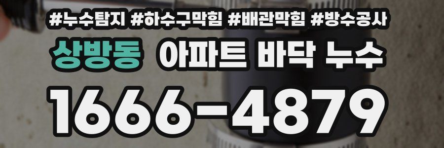 상방동 아파트 바닥 누수