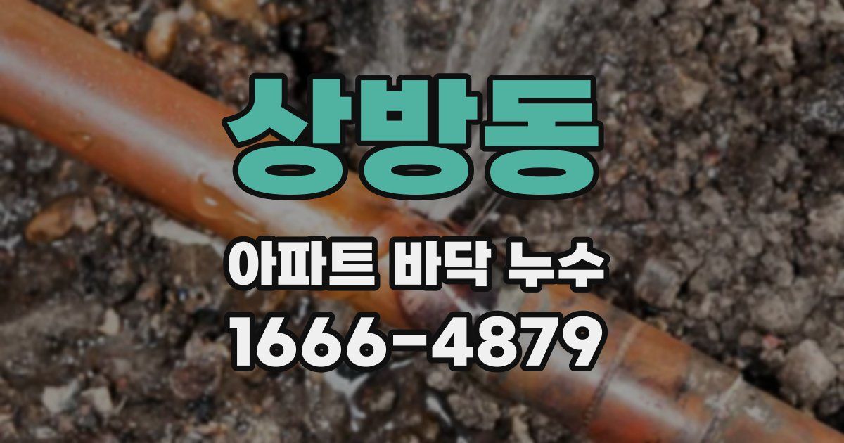 상방동 아파트 바닥 누수