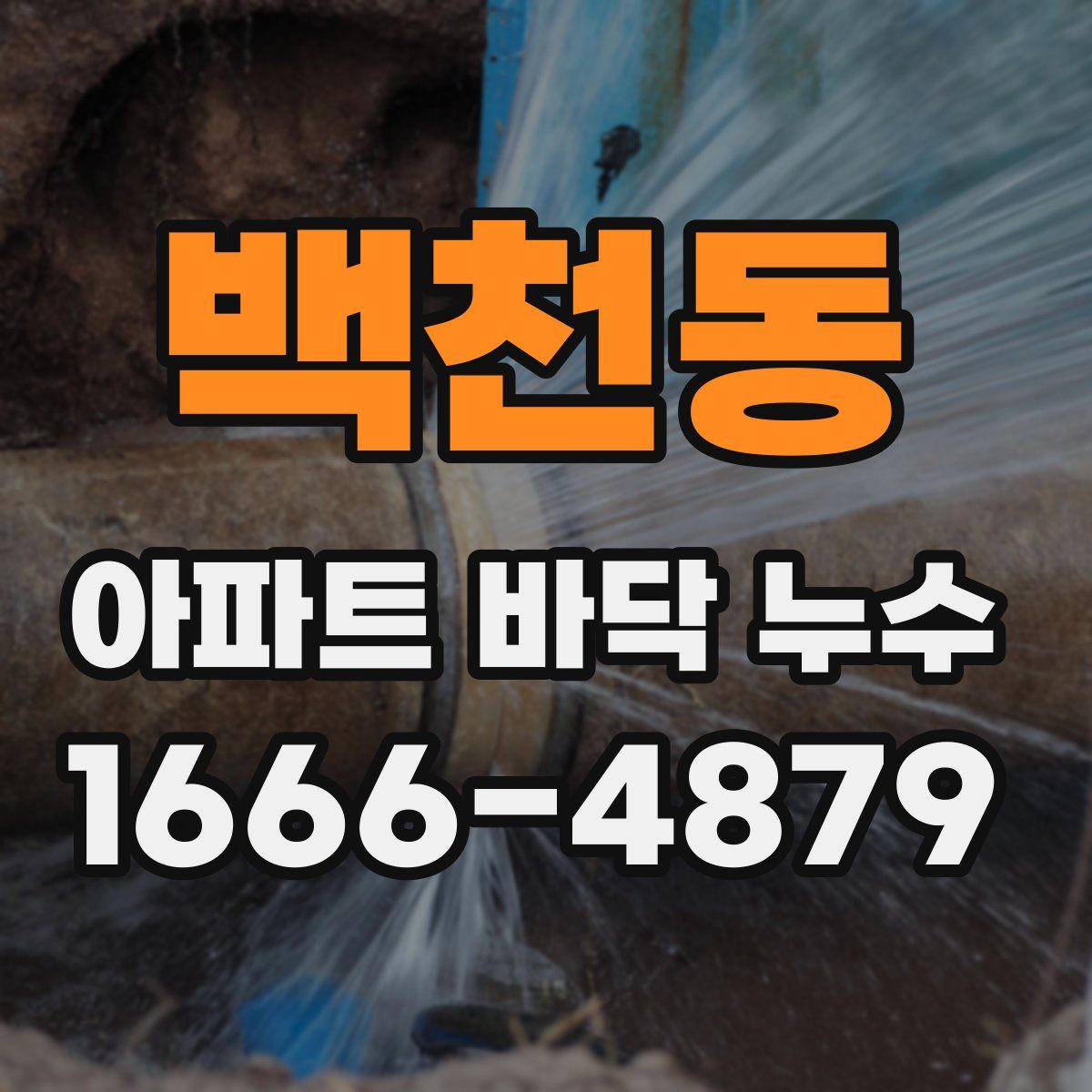 백천동 아파트 바닥 누수