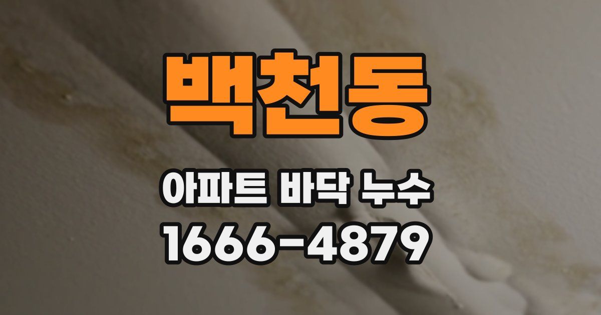 백천동 아파트 바닥 누수