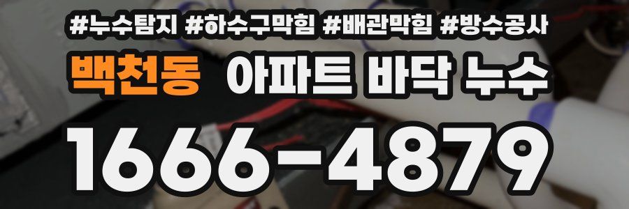 백천동 아파트 바닥 누수