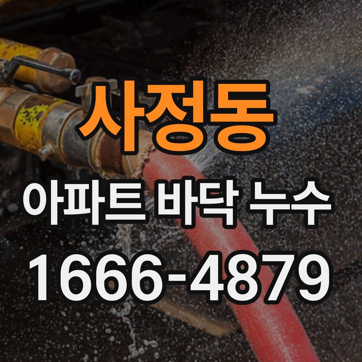 사정동 아파트 바닥 누수