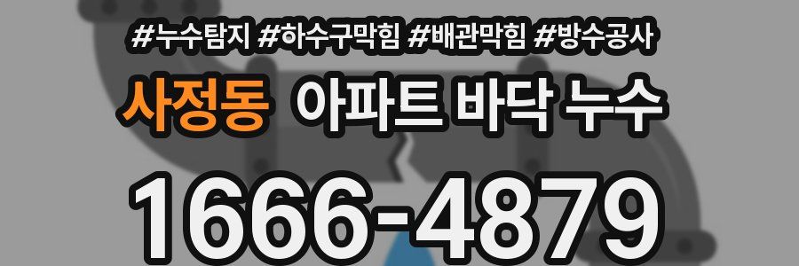 사정동 아파트 바닥 누수