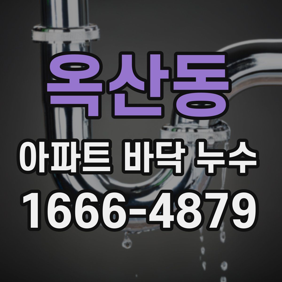 옥산동 아파트 바닥 누수