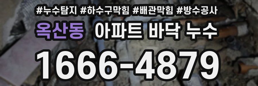 옥산동 아파트 바닥 누수