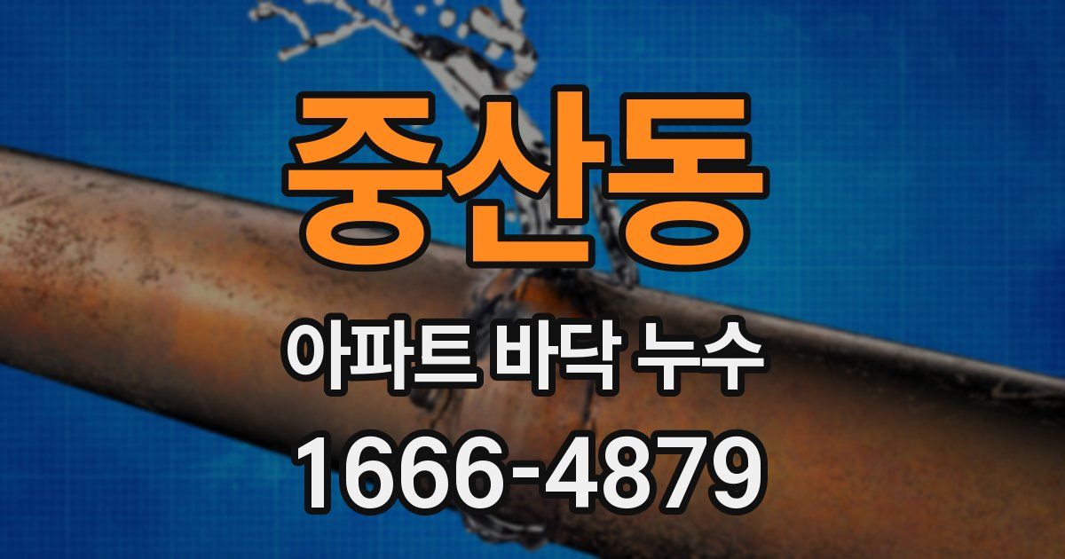 중산동 아파트 바닥 누수