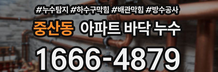 중산동 아파트 바닥 누수