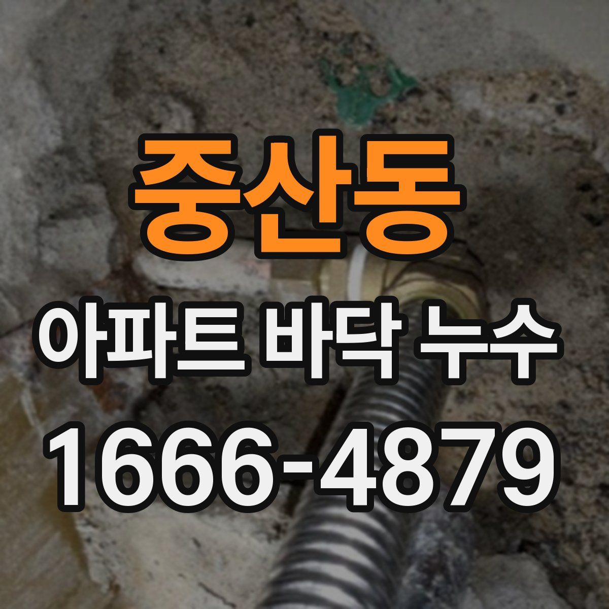 중산동 아파트 바닥 누수