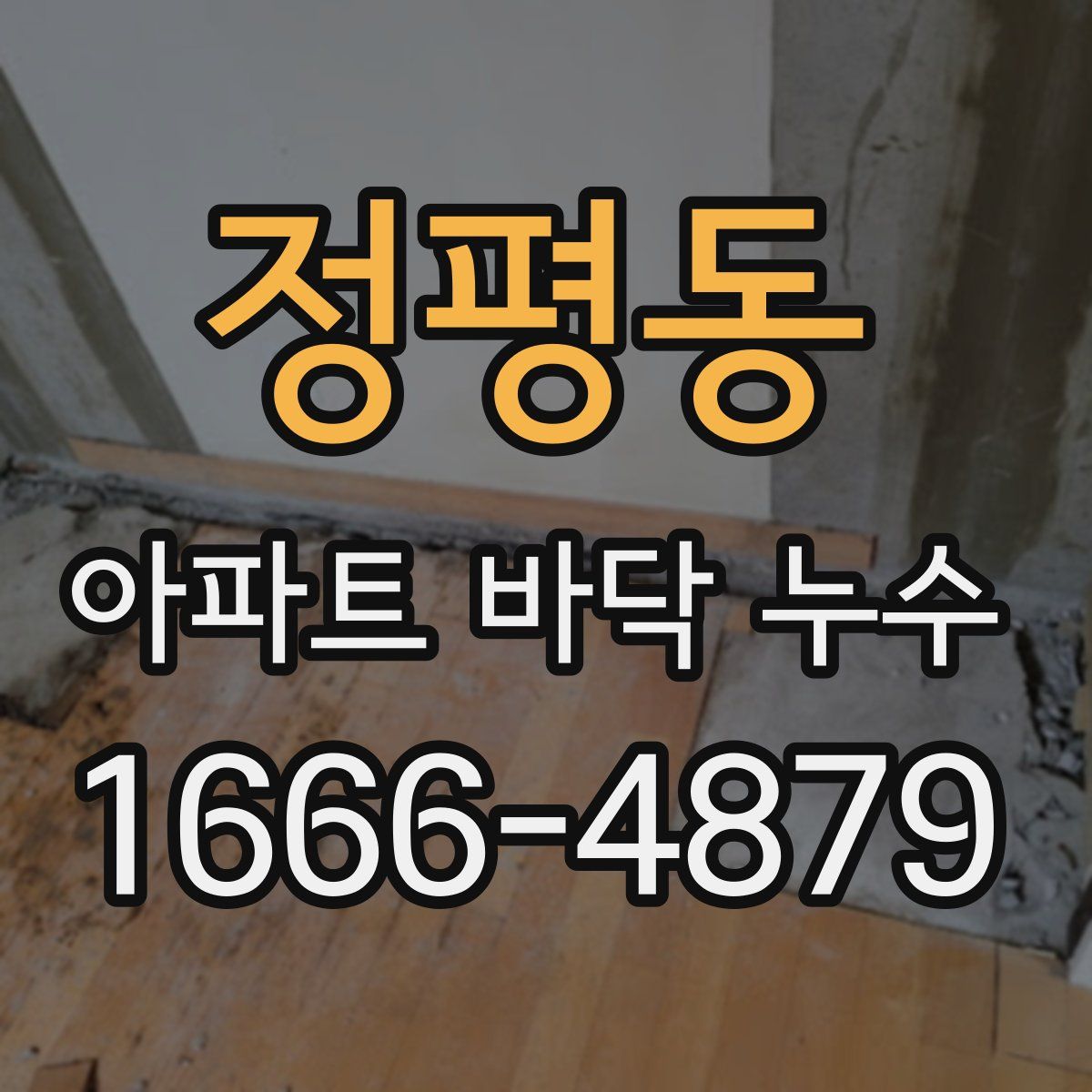 정평동 아파트 바닥 누수