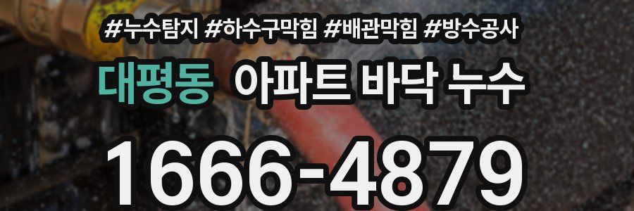대평동 아파트 바닥 누수