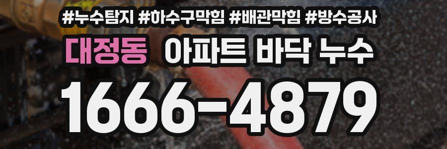 대정동 아파트 바닥 누수