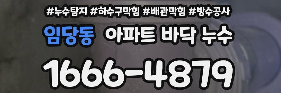 임당동 아파트 바닥 누수