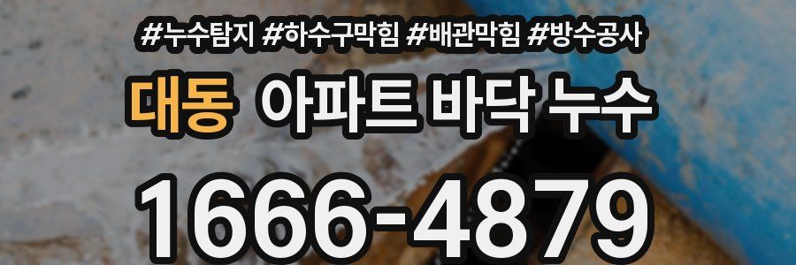 대동 아파트 바닥 누수