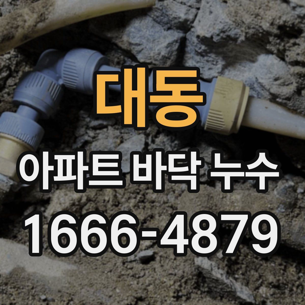 대동 아파트 바닥 누수