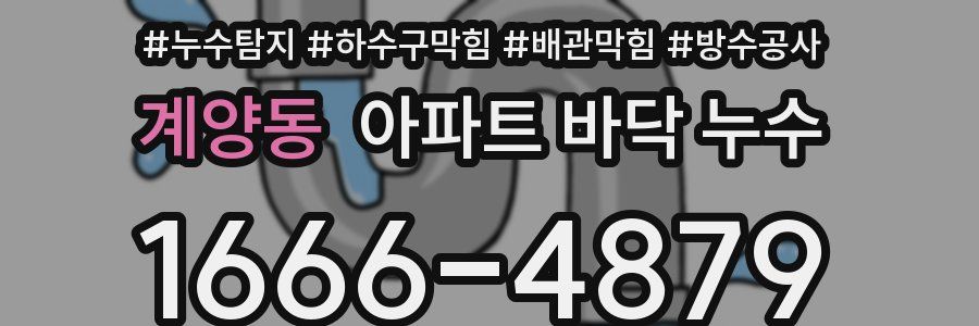 계양동 아파트 바닥 누수