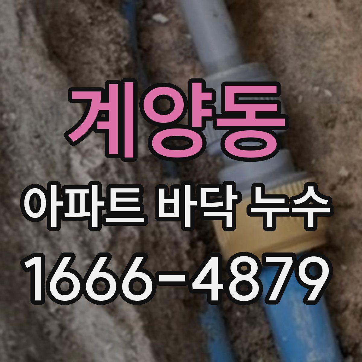 계양동 아파트 바닥 누수