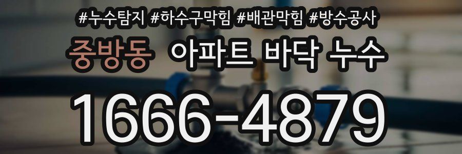 중방동 아파트 바닥 누수