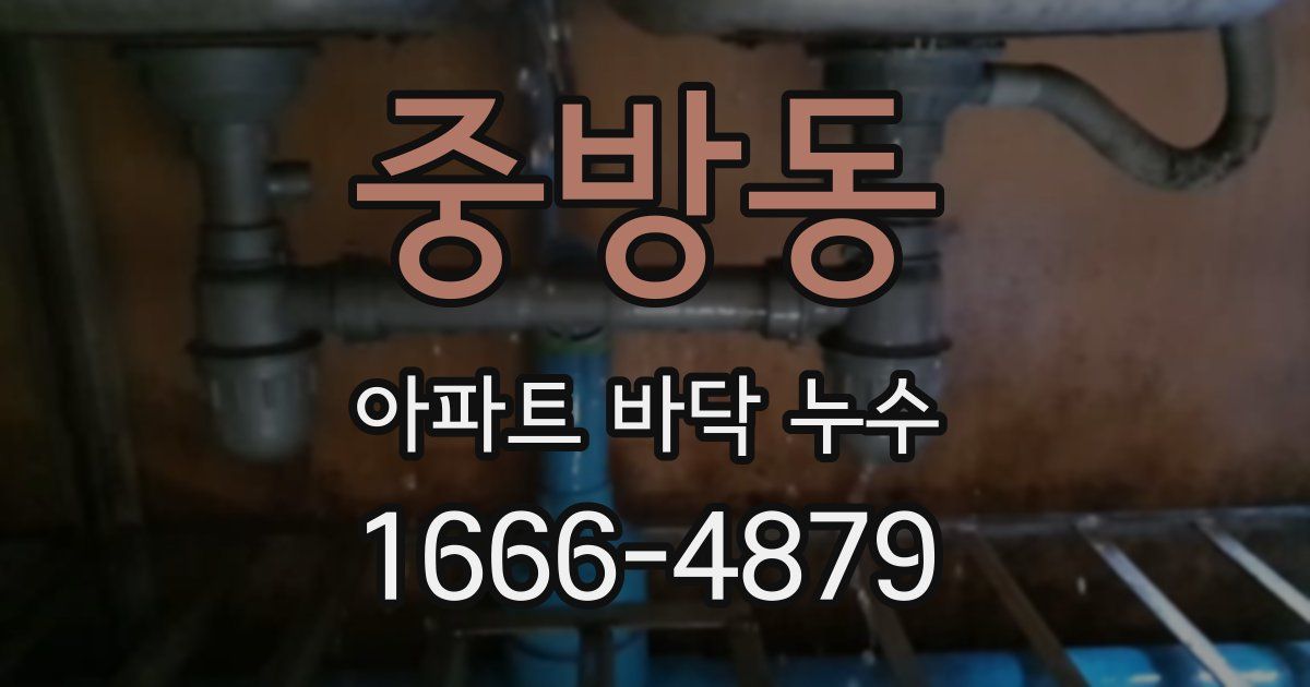 중방동 아파트 바닥 누수