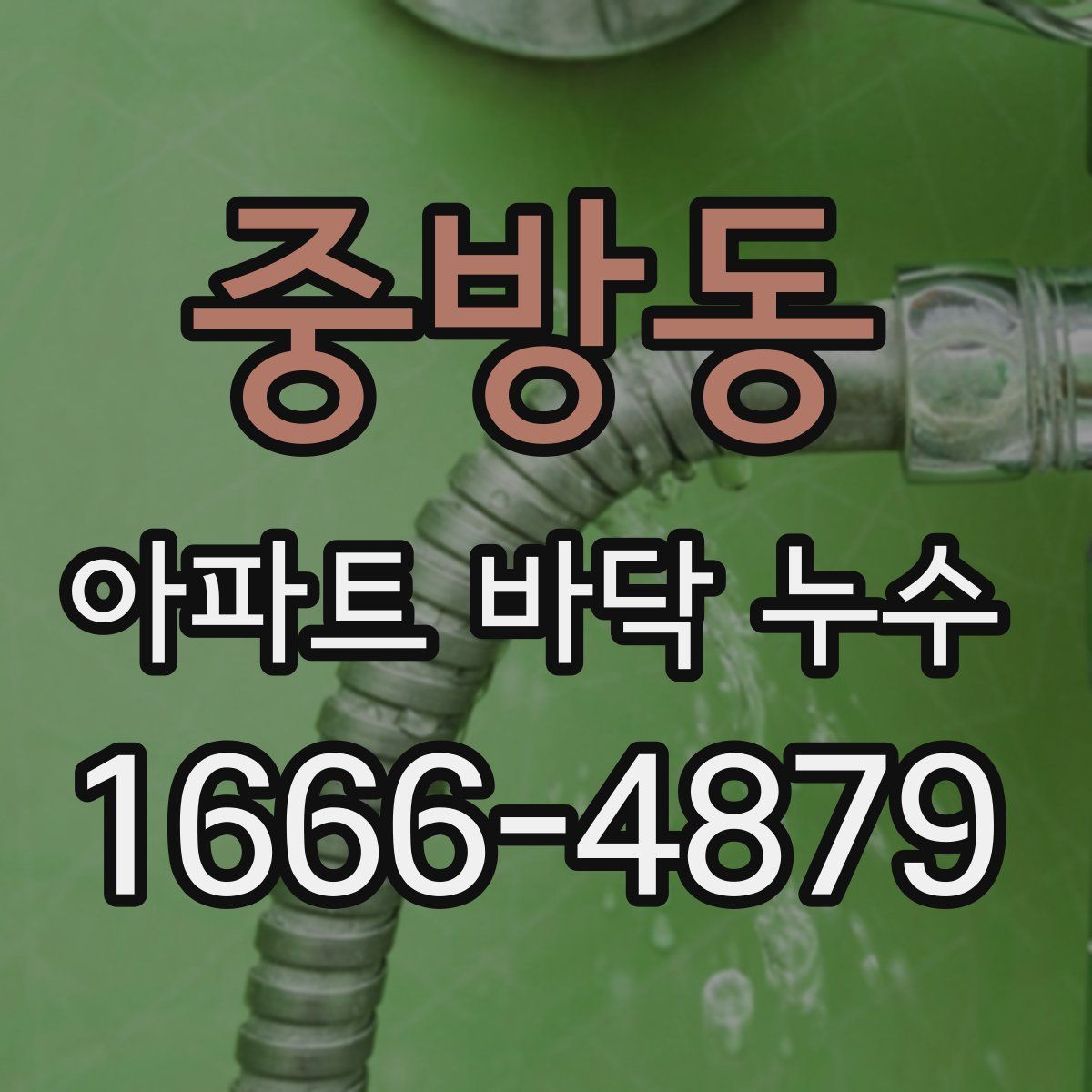 중방동 아파트 바닥 누수