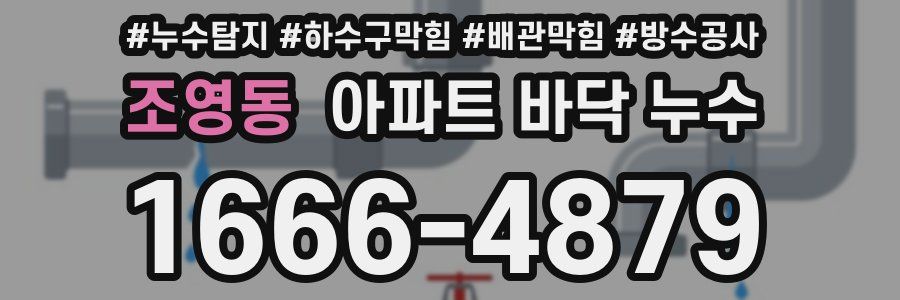 조영동 아파트 바닥 누수