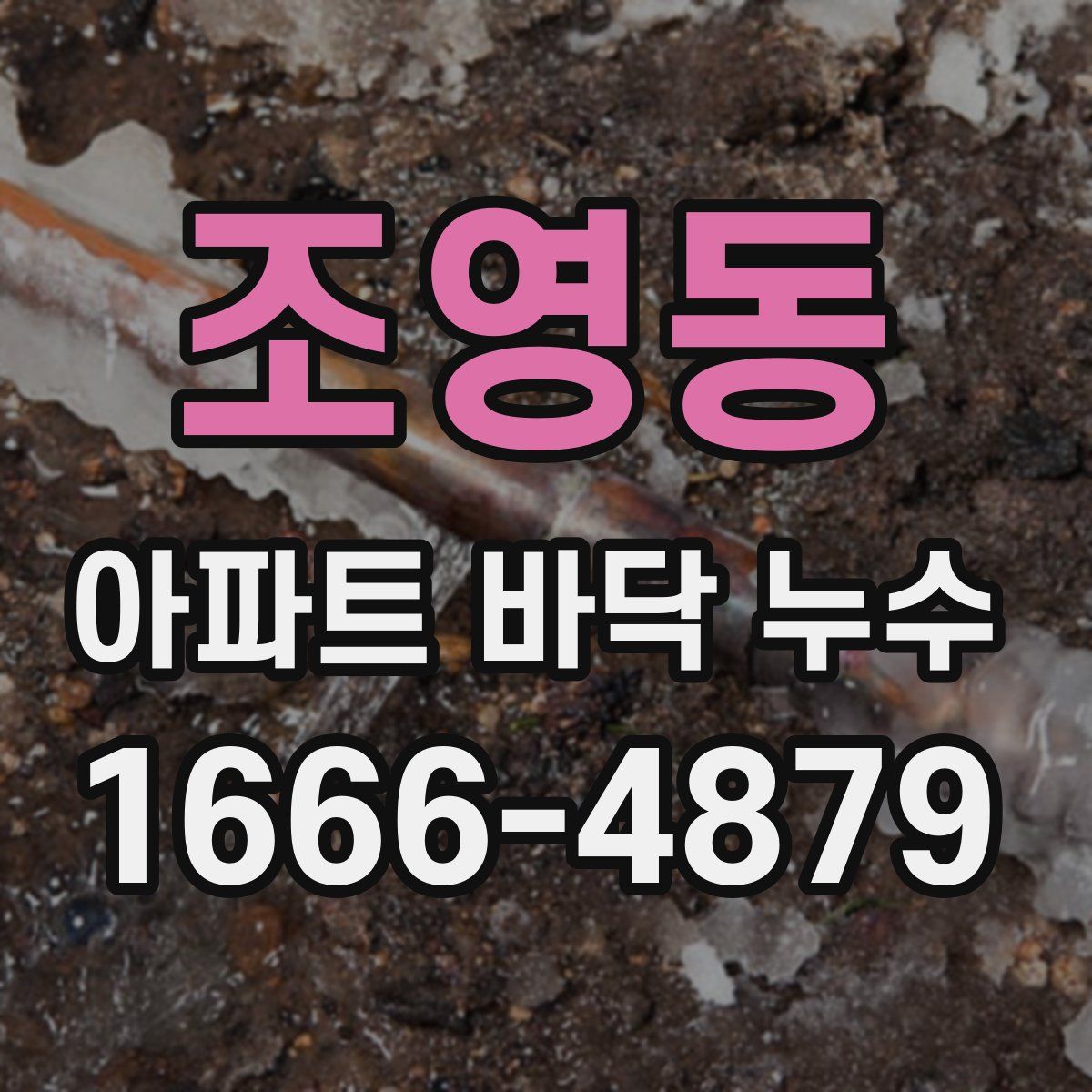 조영동 아파트 바닥 누수