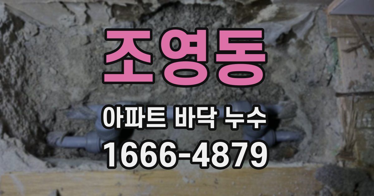 조영동 아파트 바닥 누수