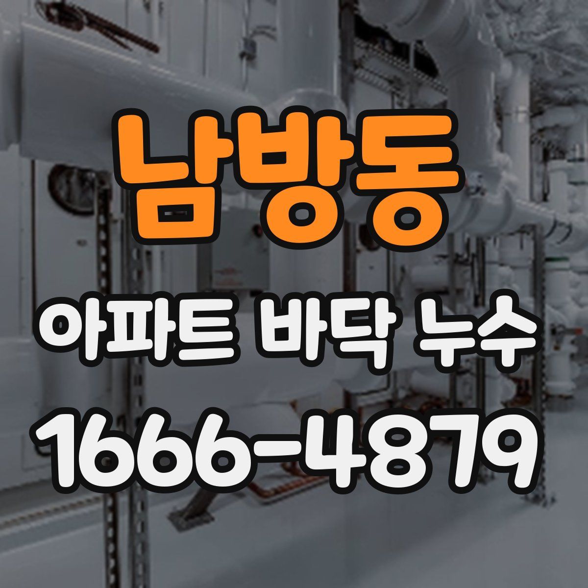 남방동 아파트 바닥 누수