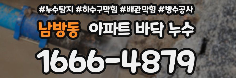 남방동 아파트 바닥 누수