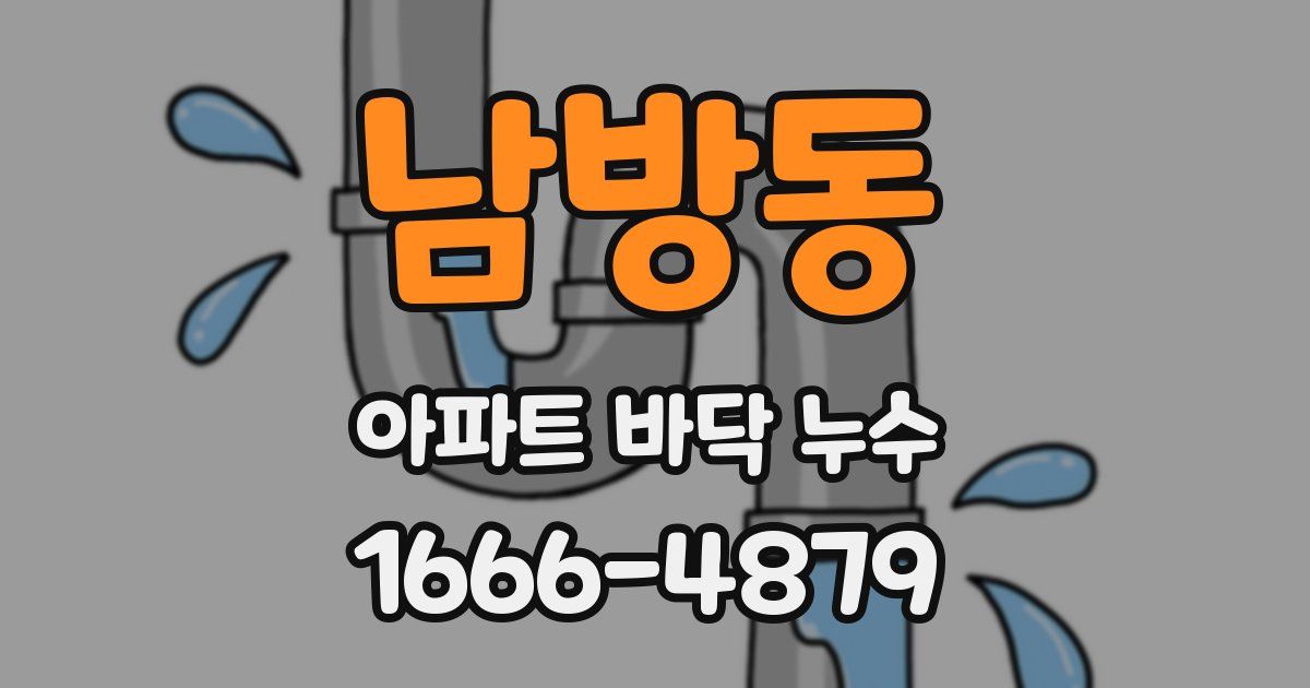 남방동 아파트 바닥 누수