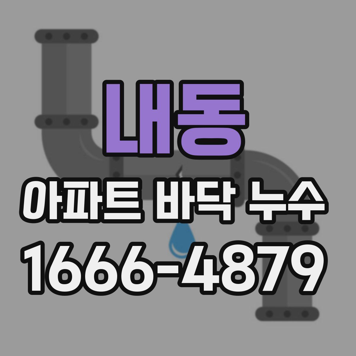 내동 아파트 바닥 누수