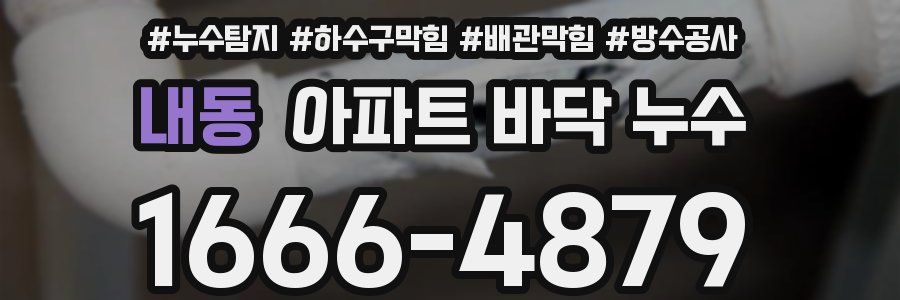 내동 아파트 바닥 누수