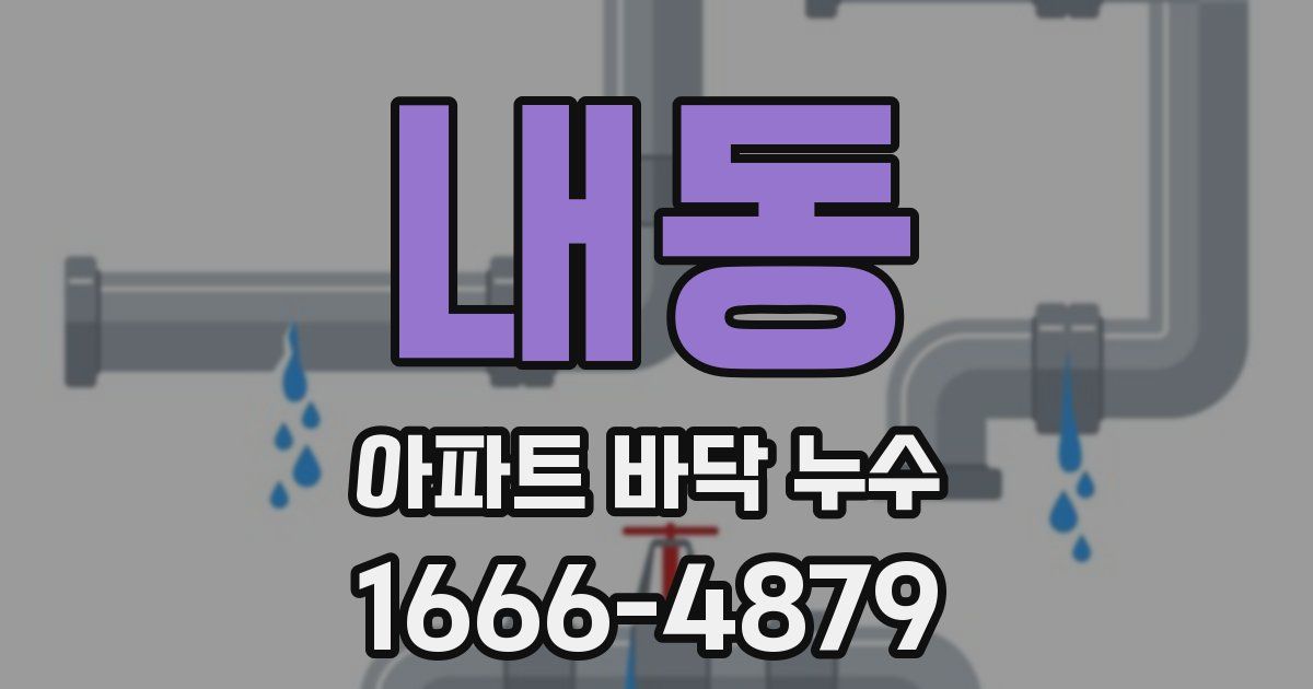 내동 아파트 바닥 누수