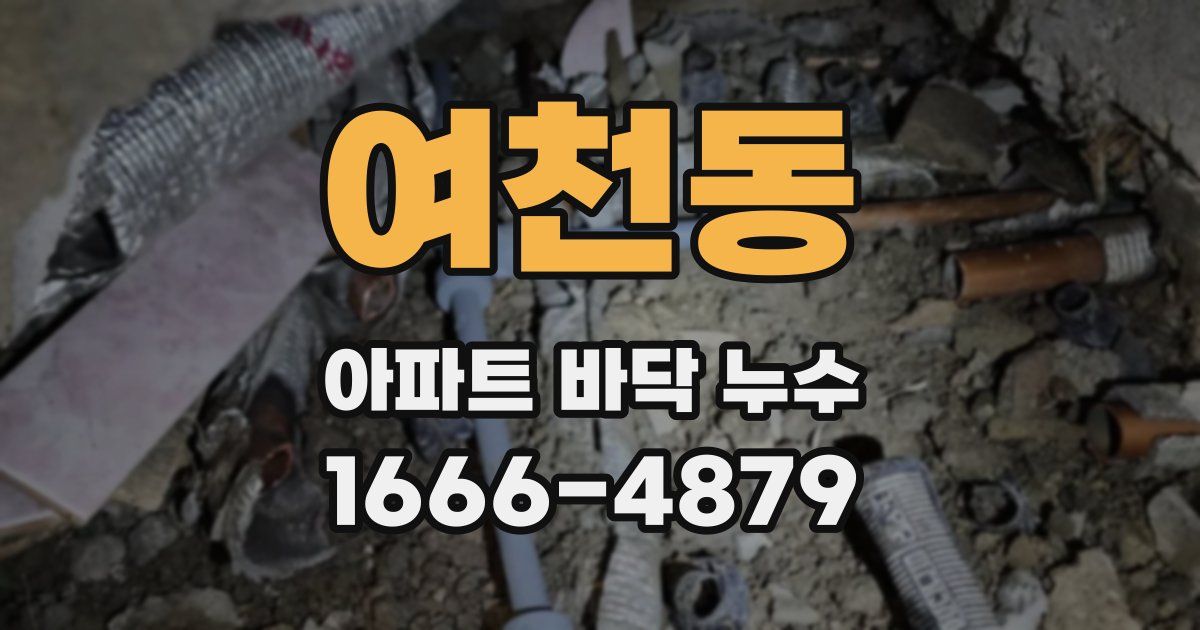 여천동 아파트 바닥 누수